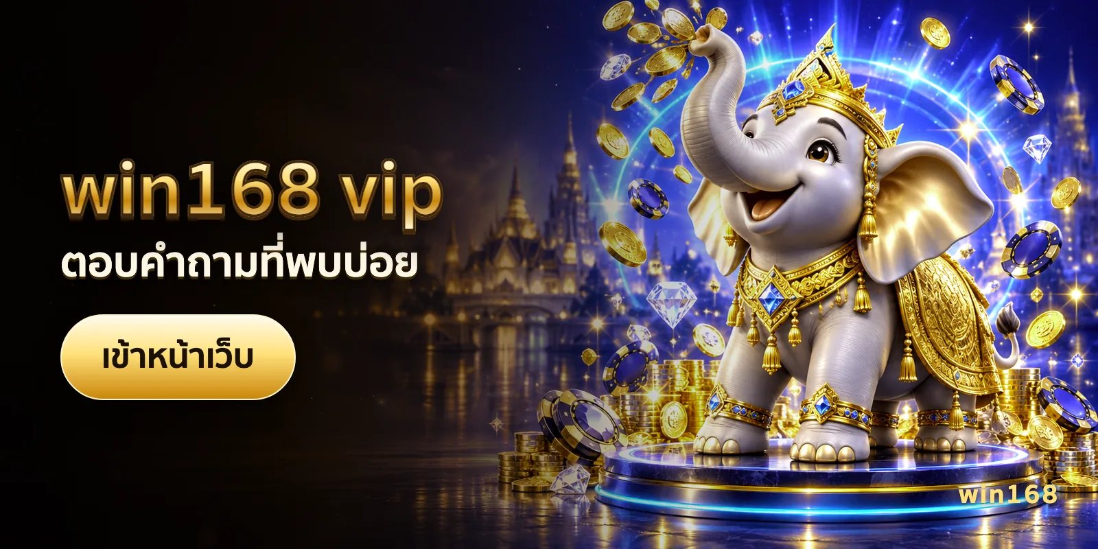 ภาพประกอบบทความ win168 vip — ตอบคำถามที่พบบ่อย