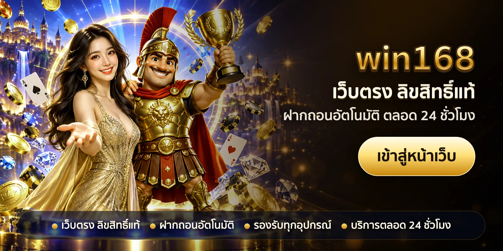 ภาพหัวเรื่องของ win168 ชุดที่ 1 — เว็บตรง ลิขสิทธิ์แท้