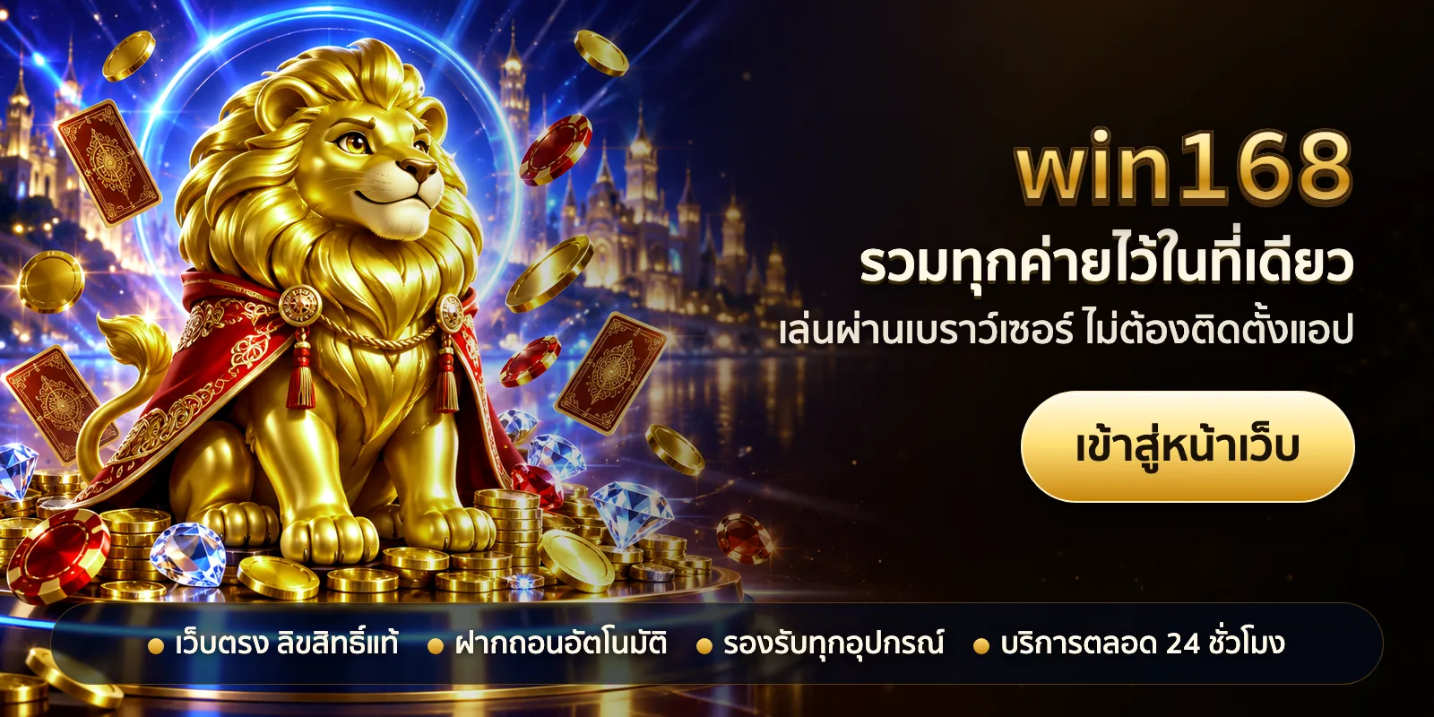 ภาพหัวเรื่องของ win168 ชุดที่ 2 — รวมทุกค่ายไว้ในที่เดียว