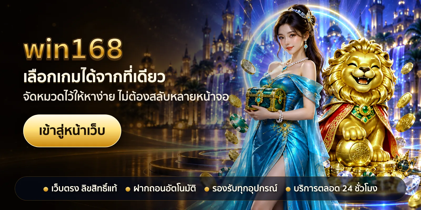 ภาพหัวเรื่องของ win168 ชุดที่ 3 — เลือกเกมได้จากที่เดียว